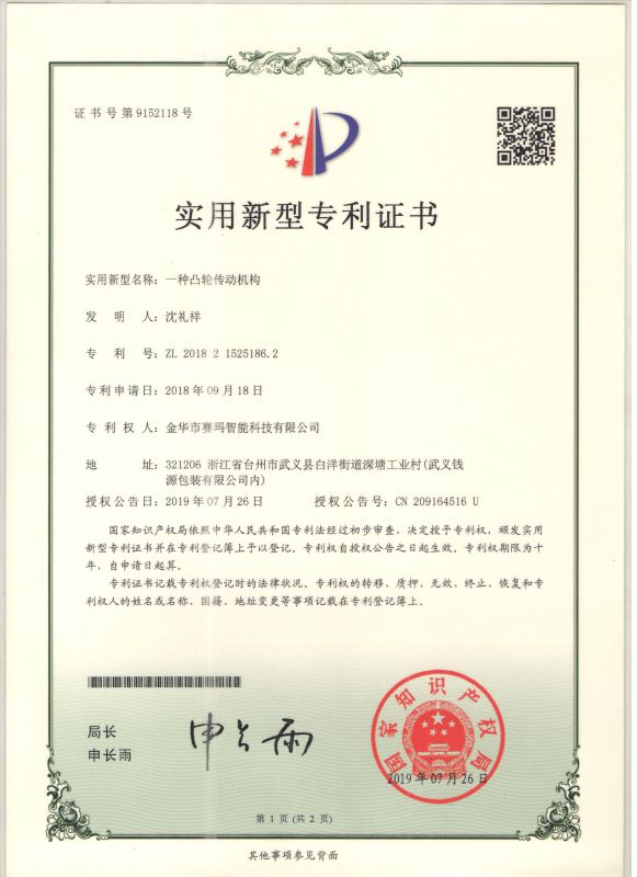 一種凸輪傳動(dòng)結(jié)構(gòu)實(shí)用新型專(zhuān)利證書(shū)