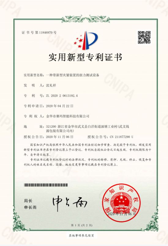 一種帶新型夾緊裝置的扭力測(cè)試設(shè)備實(shí)用新型專(zhuān)利證書(shū)