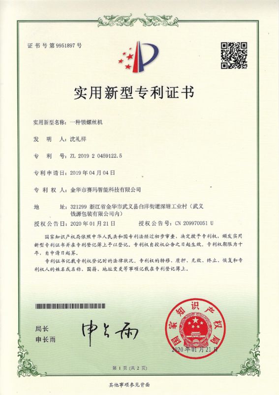 一種鎖螺絲機(jī)實(shí)用新型專(zhuān)利證書(shū)