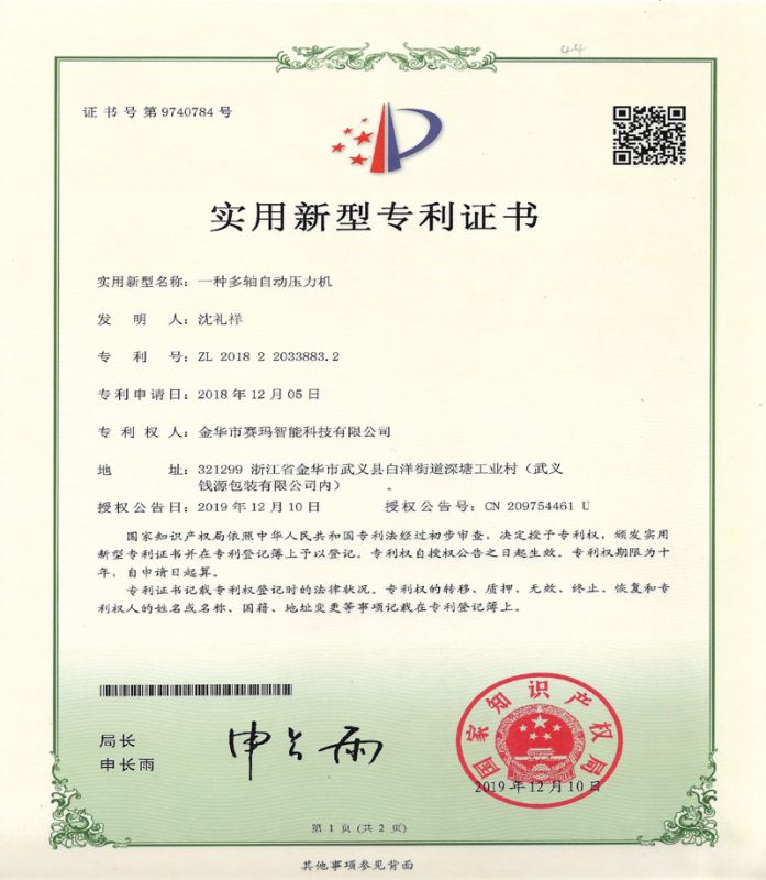 一種多軸自動(dòng)壓力機(jī)實(shí)用新型專(zhuān)利證書(shū)