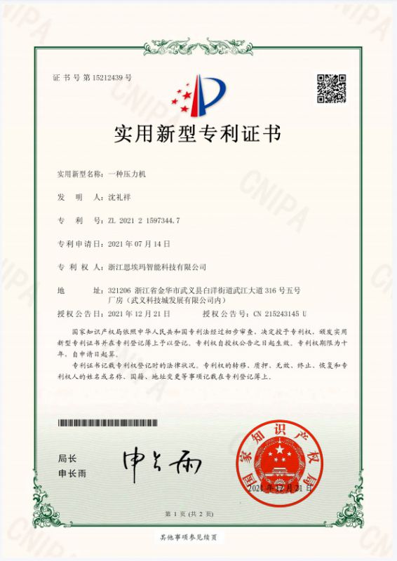 一種壓力機(jī)實(shí)用新型專(zhuān)利證書(shū)