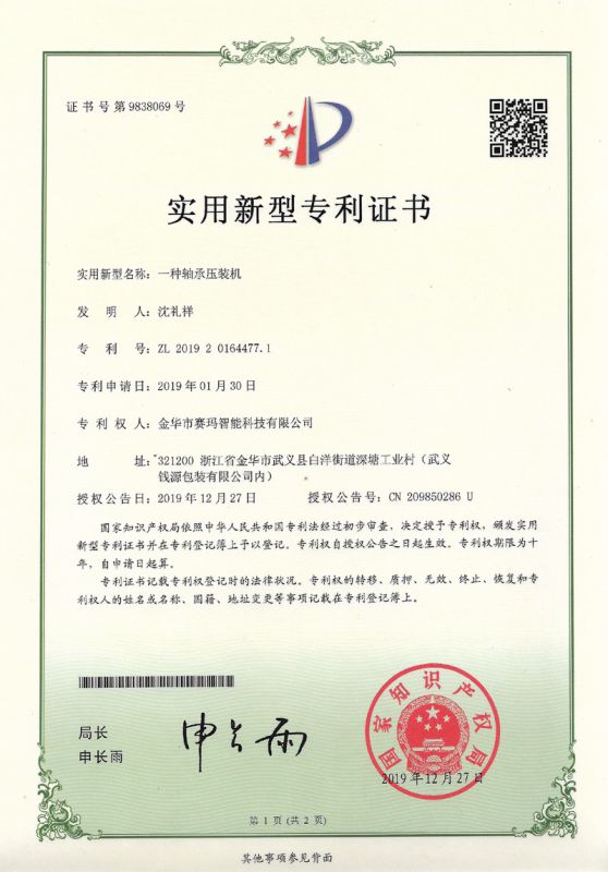 一種軸承壓裝機(jī)實(shí)用新型專(zhuān)利證書(shū)