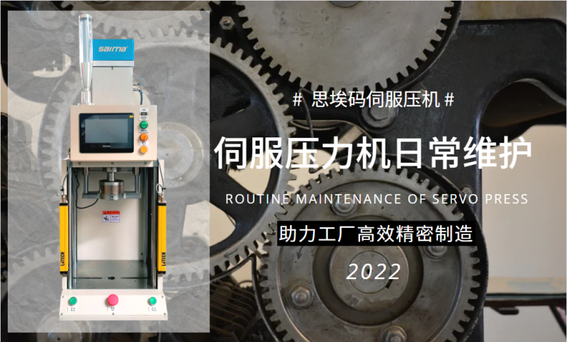 伺服壓力機(jī)日常維護(hù)需要做什么？
