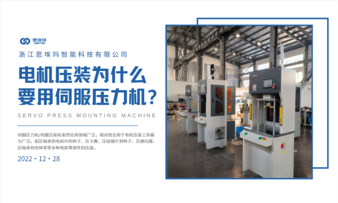 電機(jī)壓裝為什么要用到伺服壓力機(jī)？