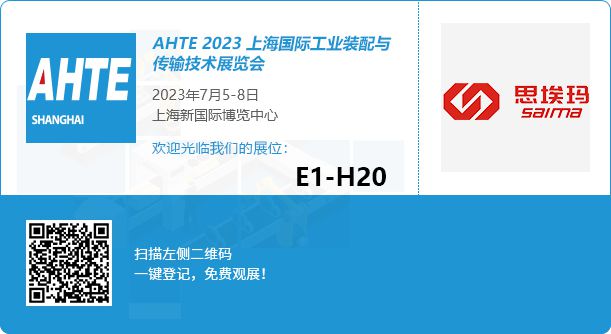 思埃瑪將赴約2023上海國(guó)際工業(yè)裝配與傳輸技術(shù)展覽會(huì)